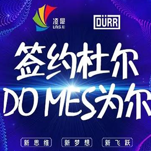 簽約杜爾，DO MES為爾！