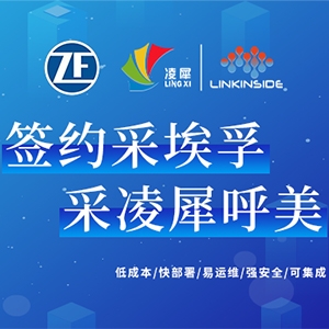 簽約采埃孚（杭州），采凌犀呼美（Homey）!