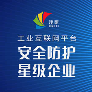 凌犀！工業(yè)互聯(lián)網(wǎng)平臺(tái)-安全防護(hù)星級(jí)企業(yè)！